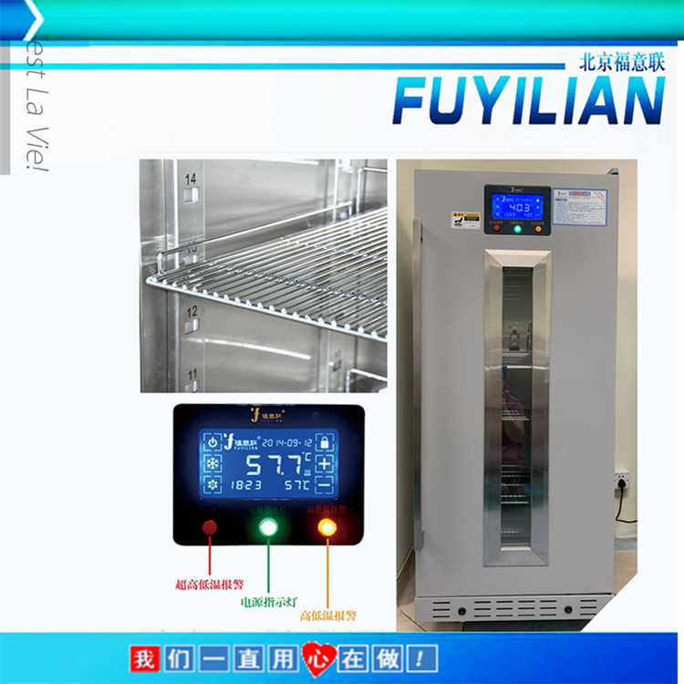 福意联冷冻标本柜FYL-YS-430L控温2-48度