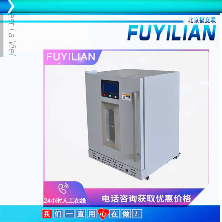 福意联冷藏箱FYL-YS-50L
