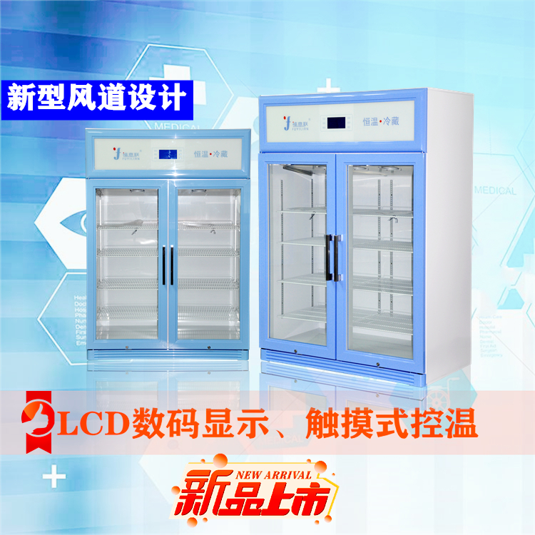 福意联标本储存冷藏箱FYL-YS-310L温度范围2-48度