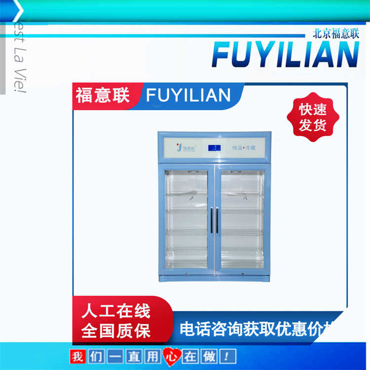 福意联标本贮存冰箱FYL-YS-1028L具有温感器故障报警