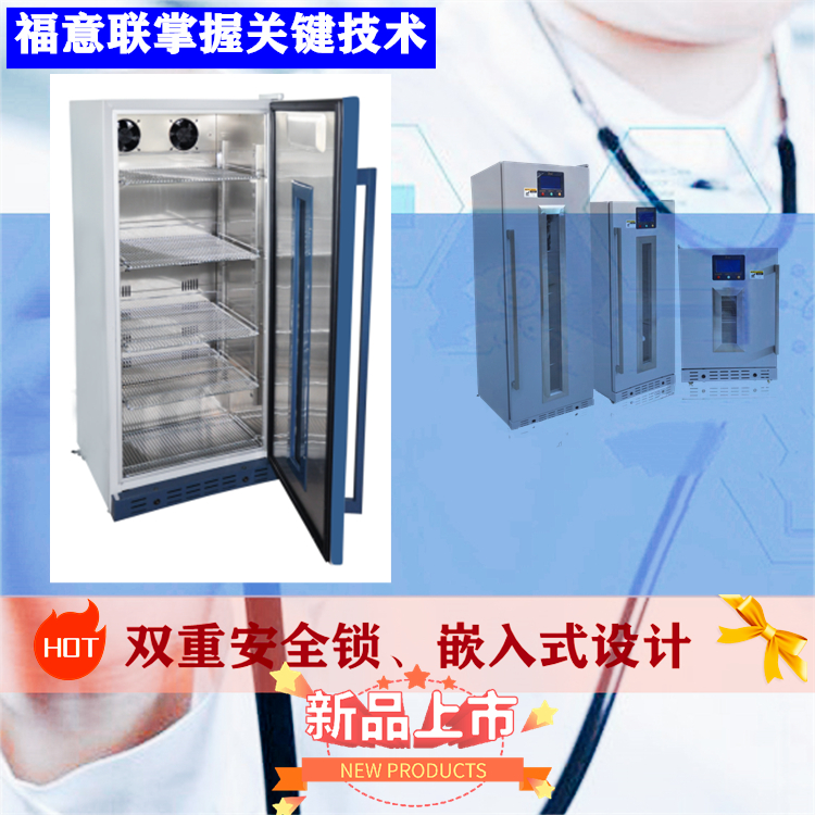 福意联检验标本冷藏柜FYL-YS-828LD具有高低温报警