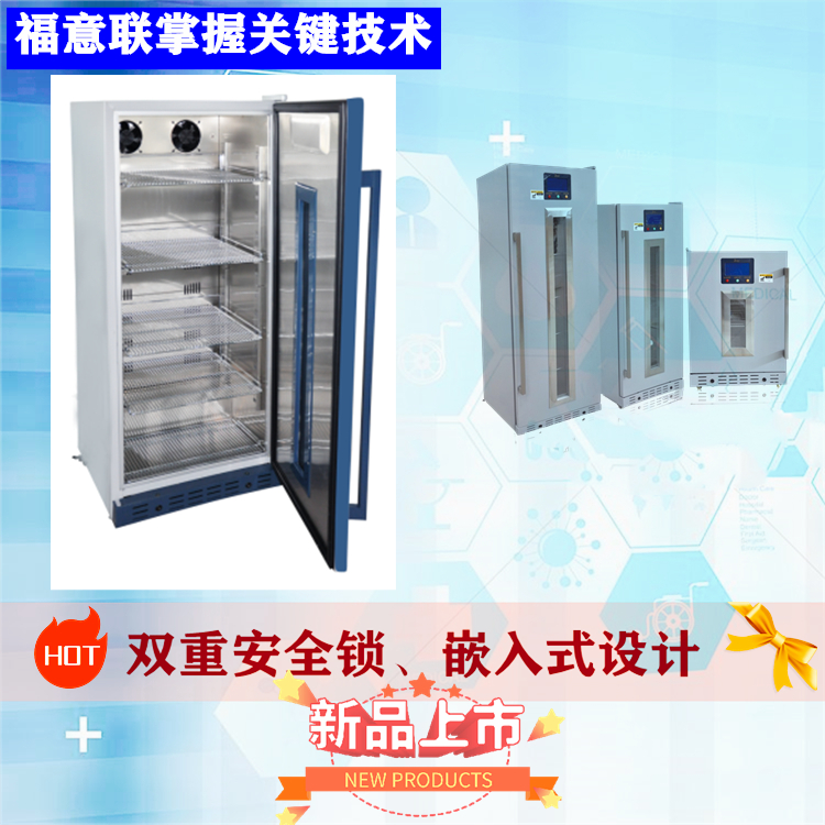 福意联2-8度样品冰柜FYL-YS-310L冷却加热方式：风冷+发热丝