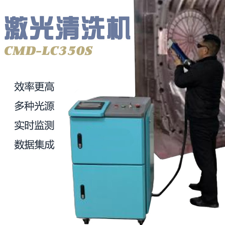 新迪LC350激光清洗机 自动控制激光清洗设备