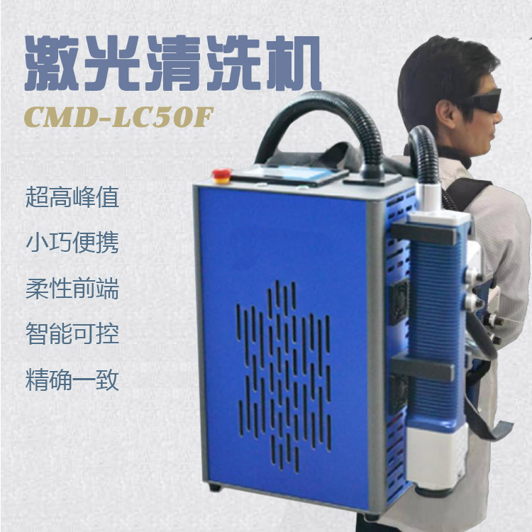 新迪LC50便携式激光清洗机 小型激光清洗设备
