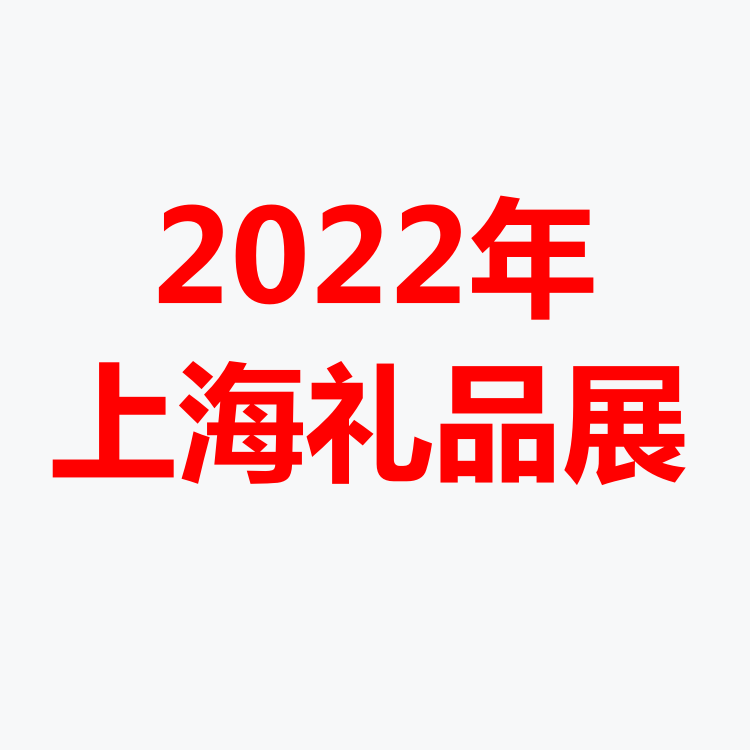 2022上海礼品展览会-2022上海国际礼品展