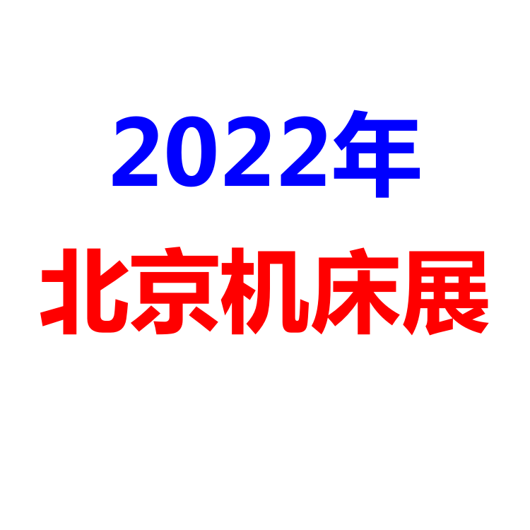 2022年机床展/北京机床展