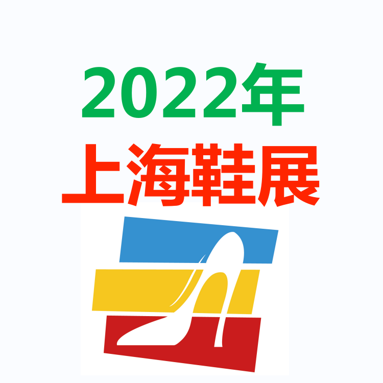 上海鞋展2022鞋子展会-上海鞋展览会