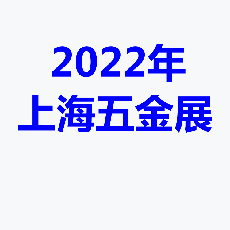 2022中国五金展-2022上海五金展