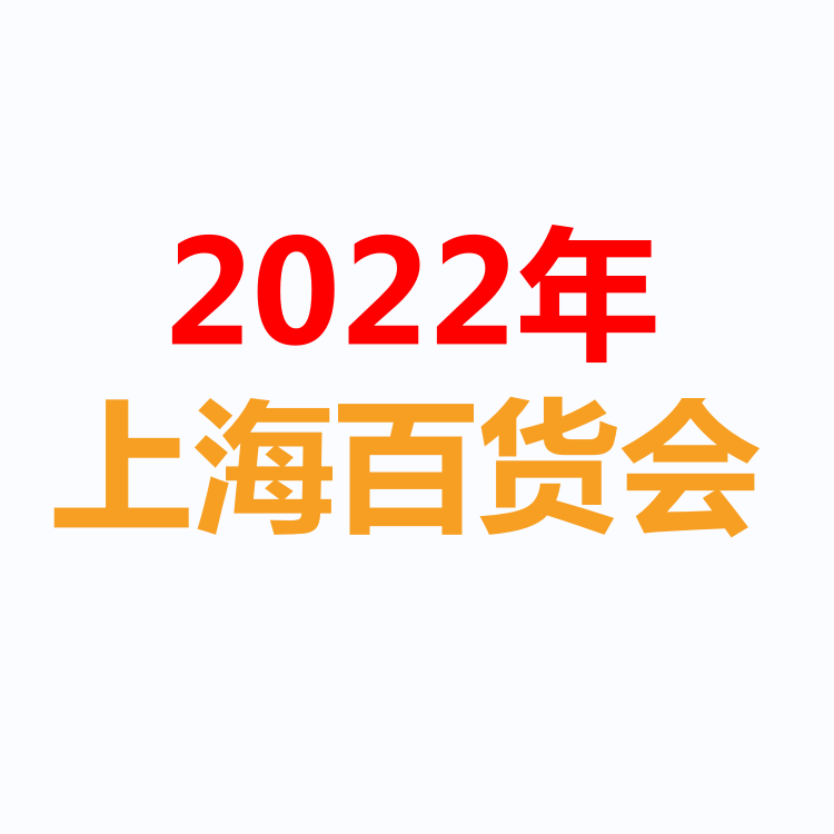 2022年上海百货展-2022年上海百货会