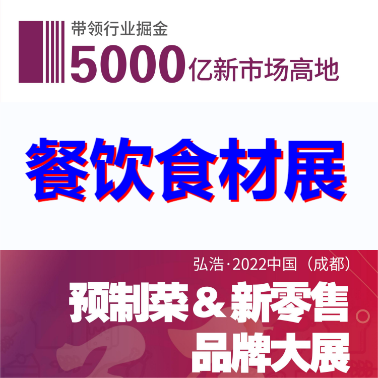 2023中国预制菜展（成都食材展）