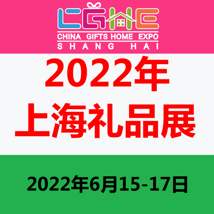 2022中国工艺礼品展/上海礼品展