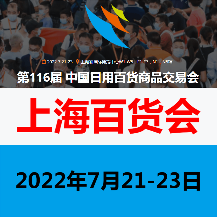 2022中国百货展览会-上海百货会