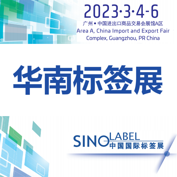2024中国国际标签展-2024中国标签展览会