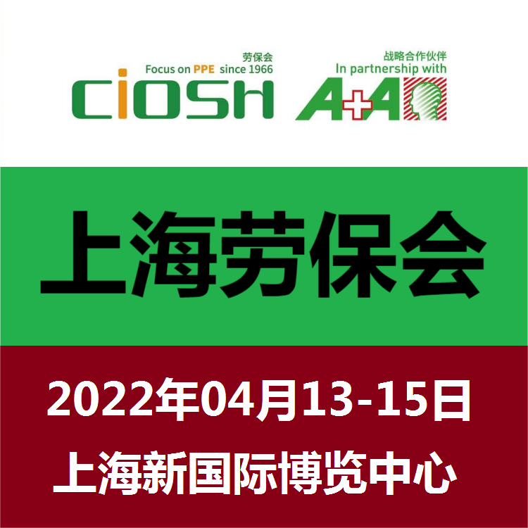 上海勞保展2023年勞保會-上海勞保展覽會