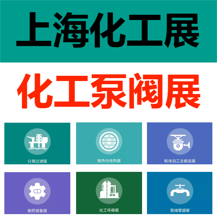 2023年中国化工展览会（上海）化工装备展会