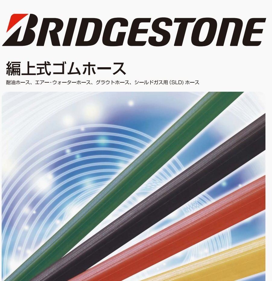 专门从事BRIDGESTONE品牌高压软管的生产经营