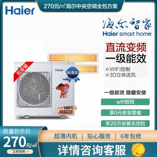 天津海尔中央空调全直流变频一级能效风管机一拖二自清洁家用空调