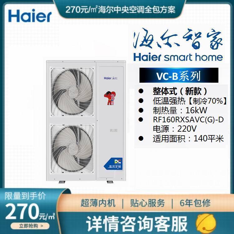 天津海尔中央空调空气源热泵采暖机空气能地暖RF160RXSAVC(G)-D适用面积140平米