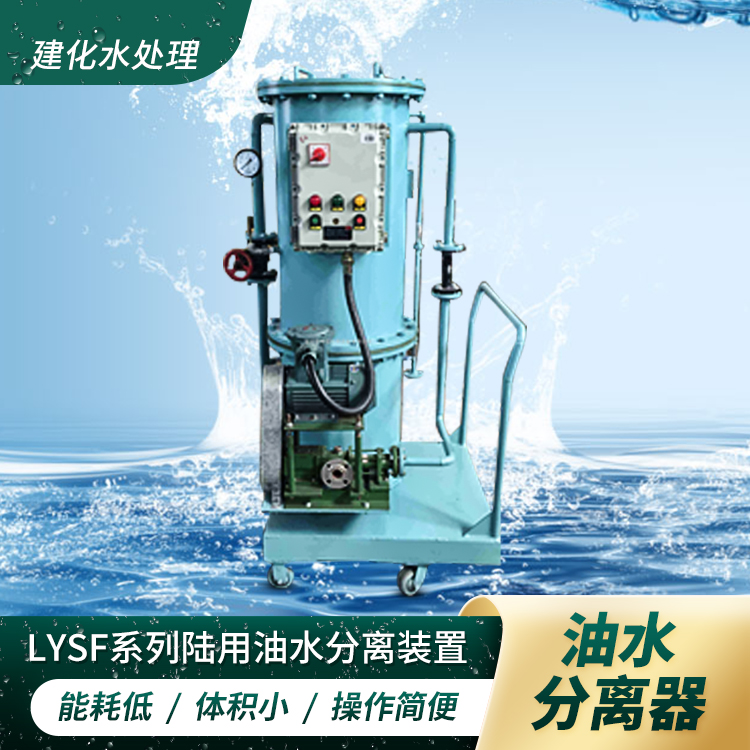 LYSF油水分离器，油污水处理器，油污水分离器